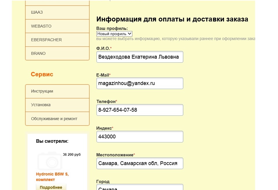 Покупка подогревателей-отопителей. Шаг 3 - заполняем данные на доставку.jpg Покупка подогревателей-отопителей. Шаг 3 - заполняем данные на доставку.jpg